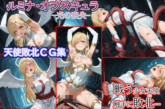 触手●敗北●少女天使●ルミナ・オブスキュラ(solor55) [d_613596]