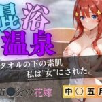 【花嫁】混浴温泉〜五月〜(五等分の妄想) [d_613694]