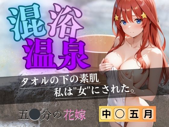 【花嫁】混浴温泉〜五月〜(五等分の妄想) [d_613694]