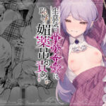 生意気な貴族令嬢に恥辱の媚薬吊り責めを(ビーンズ豆) [d_613707]