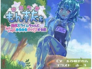 わからせもんすたあ 〜臆病スライムちゃんとラブラブぬるぬるセックスする話〜(ありがた屋) [d_613709]