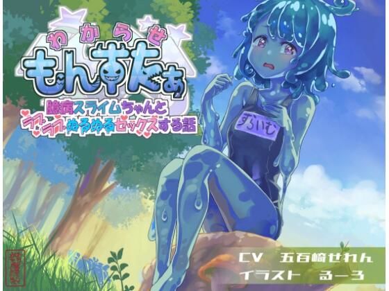 わからせもんすたあ 〜臆病スライムちゃんとラブラブぬるぬるセックスする話〜(ありがた屋) [d_613709]