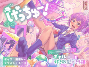げっちゅー！ 〜クレーンゲームでGETしたギャルJ○を好き放題できる話〜(ありがた屋) [d_613743]