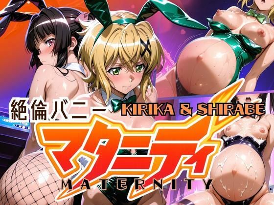 絶倫バニーマタニティー KIRIKA＆SHIRABE(ぽちぽち) [d_613780]