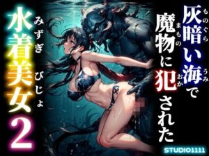 仄暗い海で魔物に犯●れた水着美女2(studio1111) [d_613797]