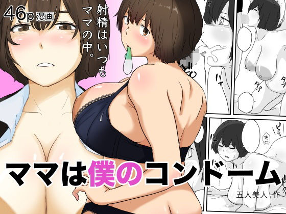 ママは僕のコンドーム(五人美人) [d_613811]