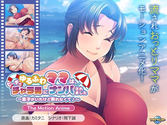 ゆるふわママは、ビーチでチャラ男にナンパされました〜息子がいたけど断れなくて♪〜 The Motion Anime(アパタイト) [d_613953]
