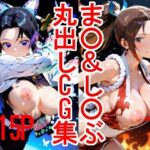 ま〇＆し〇ぶ  丸出しCG集(スプレッドレッグスAIイラスト) [d_613958]