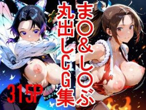 ま〇＆し〇ぶ  丸出しCG集(スプレッドレッグスAIイラスト) [d_613958]