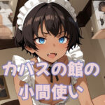 カバスの館の小間使い(つちのこ子工房) [d_613965]