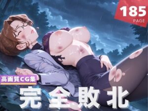 【完全敗北】妃 ●理(喫茶モナカ) [d_614029]