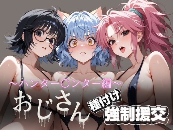 オジサンと種付け強●援交〜ハンター〇ンター編〜(とりぷるプレイ) [d_614053]