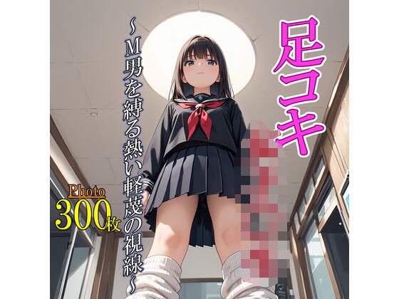 足コキ女子〇生〜M男を縛る熱い軽蔑の視線〜(甘寿浪人) [d_614163]