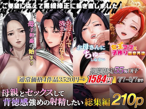 母親とセックスして背徳感強めの射精したい総集編(くると) [d_614167]