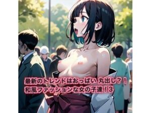 最新のトレンドはおっぱいまるだし？！和風ファッションな女の子達！3(はるはるぽん) [d_614303]