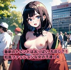 最新のトレンドはおっぱいまるだし？！和風ファッションな女の子達！4(はるはるぽん) [d_614321]