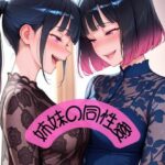 愛し合う美人姉妹(Mystic Twins / 魅惑姉妹サロン) [d_614358]