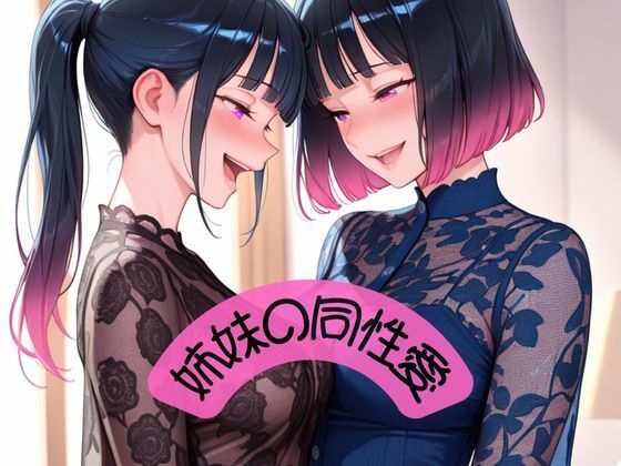 愛し合う美人姉妹(Mystic Twins / 魅惑姉妹サロン) [d_614358]