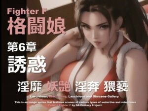 格闘娘 F 第6章 〜誘惑〜(DA Fantasy) [d_614364]