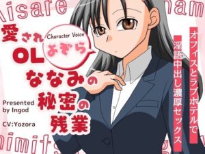 愛されOLななみの秘密の残業  オフィスとラフ？ホテルて？淫語中出し濃厚セックス(淫語っど) [d_614372]