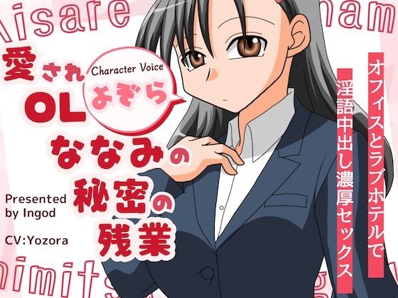 愛されOLななみの秘密の残業  オフィスとラフ？ホテルて？淫語中出し濃厚セックス(淫語っど) [d_614372]