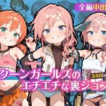 コクーンガールズのエチエチな裏ジョブ(ゆきねこ亭) [d_614397]