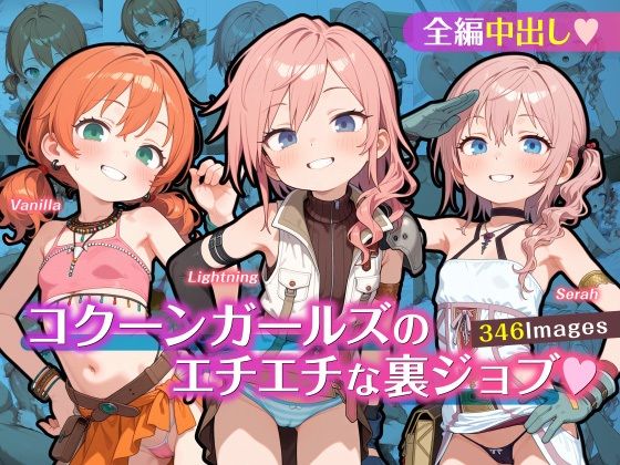 コクーンガールズのエチエチな裏ジョブ(ゆきねこ亭) [d_614397]