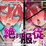 絶対服従おま○こ強●服従契約 アマテユ〇リハ（マチュ）編(mihomihoX・とろみ屋) [d_614410]