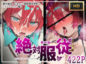 絶対服従おま○こ強●服従契約 アマテユ〇リハ（マチュ）編(mihomihoX・とろみ屋) [d_614410]