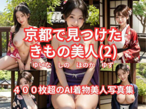 京都で見つけた  きもの美人（2）  ゆいな  しの  ほのか  ゆず  400枚超のAI着物美人写真集(AI Force) [d_614420]