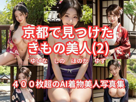 京都で見つけた  きもの美人（2）  ゆいな  しの  ほのか  ゆず  400枚超のAI着物美人写真集(AI Force) [d_614420]