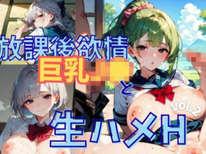 放課後欲情巨乳J●と生ハメH vol.2【厳選CG256枚】(茶わん蒸し倶楽部) [d_614453]