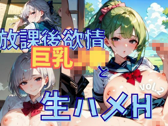 放課後欲情巨乳J●と生ハメH vol.2【厳選CG256枚】(茶わん蒸し倶楽部) [d_614453]