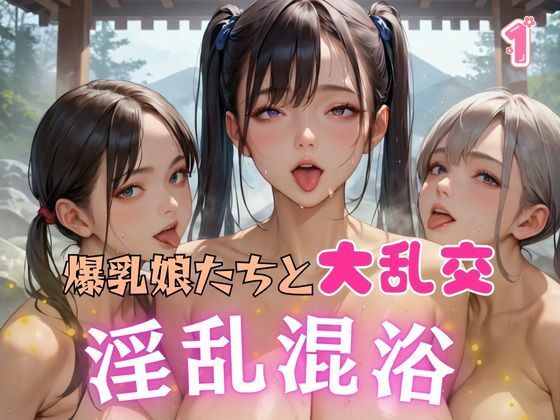 爆乳娘たちと大乱交 淫乱混浴1(AIガールズ) [d_614494]