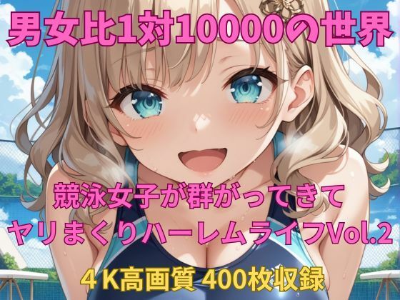 男女比1対10000の世界 競泳女子とセックスし放題でちんぽが乾く暇もないヤリ放題ハーレムライフ！！Vol.2(TailorFetiAI-Pix) [d_614512]