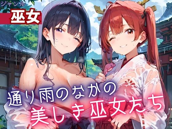 通り雨の中の美しき巫女たち・200枚(ヲタクと恋の相談室) [d_614540]