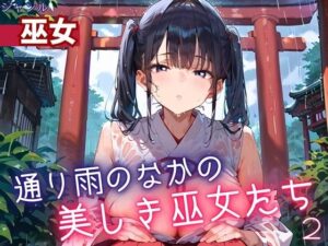 通り雨の中の美しき巫女たち2・200枚(ヲタクと恋の相談室) [d_614546]