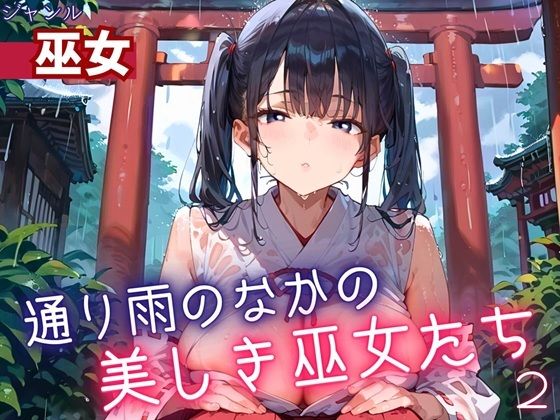 通り雨の中の美しき巫女たち2・200枚(ヲタクと恋の相談室) [d_614546]