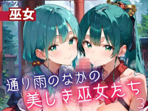 通り雨の中の美しき巫女たち3・200枚(ヲタクと恋の相談室) [d_614554]