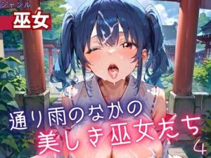 通り雨の中の美しき巫女たち4・200枚(ヲタクと恋の相談室) [d_614562]