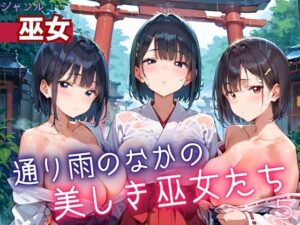 通り雨の中の美しき巫女たち5・200枚(ヲタクと恋の相談室) [d_614569]