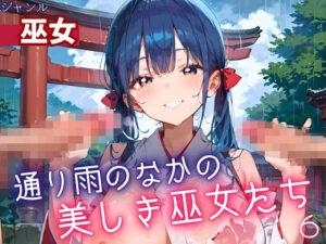 通り雨の中の美しき巫女たち6・200枚(ヲタクと恋の相談室) [d_614571]