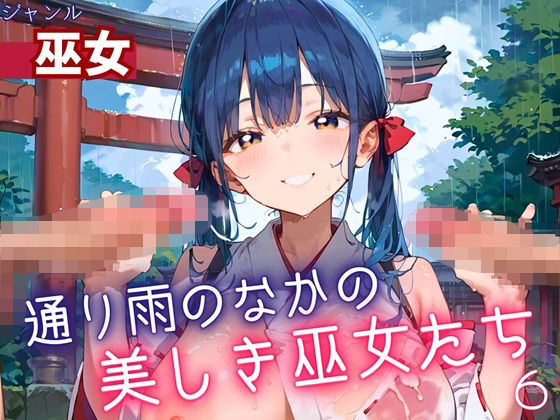 通り雨の中の美しき巫女たち6・200枚(ヲタクと恋の相談室) [d_614571]
