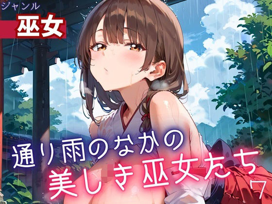 通り雨の中の美しき巫女たち7・200枚(ヲタクと恋の相談室) [d_614574]