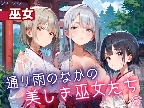 通り雨の中の美しき巫女たち8・200枚(ヲタクと恋の相談室) [d_614578]