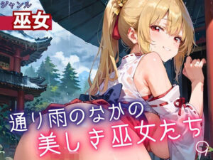 通り雨の中の美しき巫女たち9・200枚(ヲタクと恋の相談室) [d_614589]