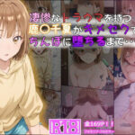 凄惨なトラウマを持つ鹿〇千夏がキメセクでちんぽに堕ちるまで・・・ 169P！(tamamea) [d_614622]