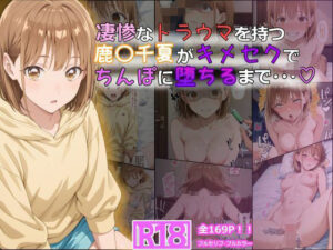 凄惨なトラウマを持つ鹿〇千夏がキメセクでちんぽに堕ちるまで・・・ 169P！(tamamea) [d_614622]