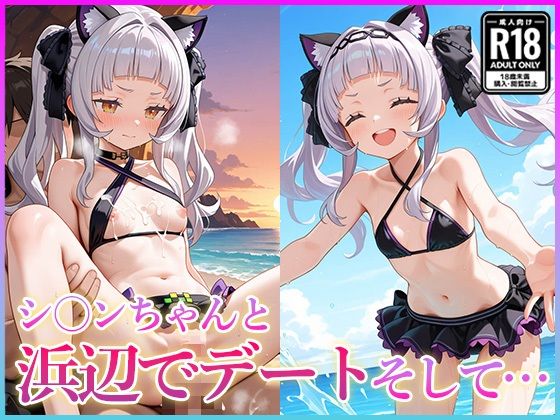 シ〇ンちゃんと浜辺でデートそして…(妄想コレクション) [d_614648]