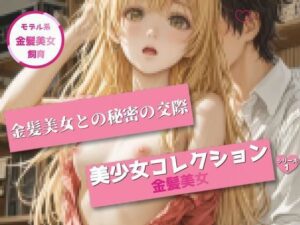 美少女コレクション 〜金髪美少女1〜サンプル版(pav) [d_614690]